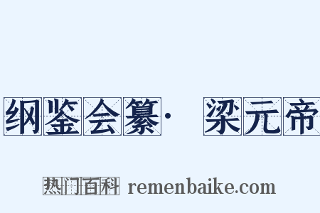 纲鉴会纂·梁元帝是什么意思的图片